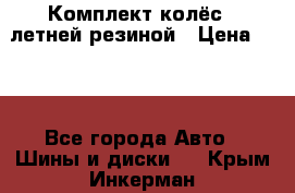 Комплект колёс c летней резиной › Цена ­ 16 - Все города Авто » Шины и диски   . Крым,Инкерман